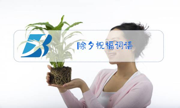 除夕祝福词语 朋友圈图片